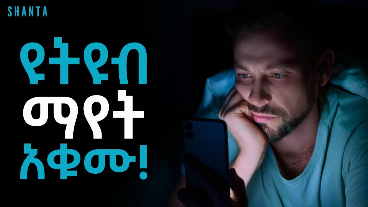 መረረኝ ፤ መቼ ነው የምለወጠው? መልሱ ይሄ ነው! | Inspire Ethiopia | Shanta