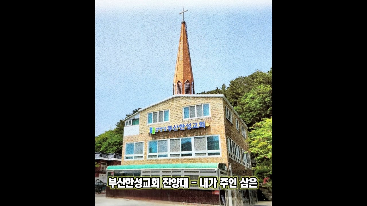 [부산한성교회] 찬양대 - 내가 주인 삼은