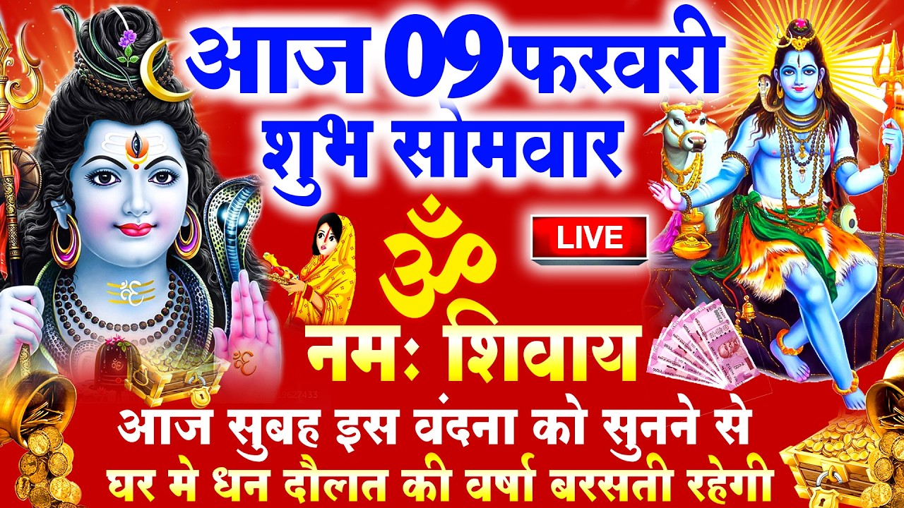 LIVE: सोमवार भक्ति - आज सुबह इस वंदना को सुनने से शिव जी प्रसन्न होकर सभी मनोकामनापूर्ण करते है