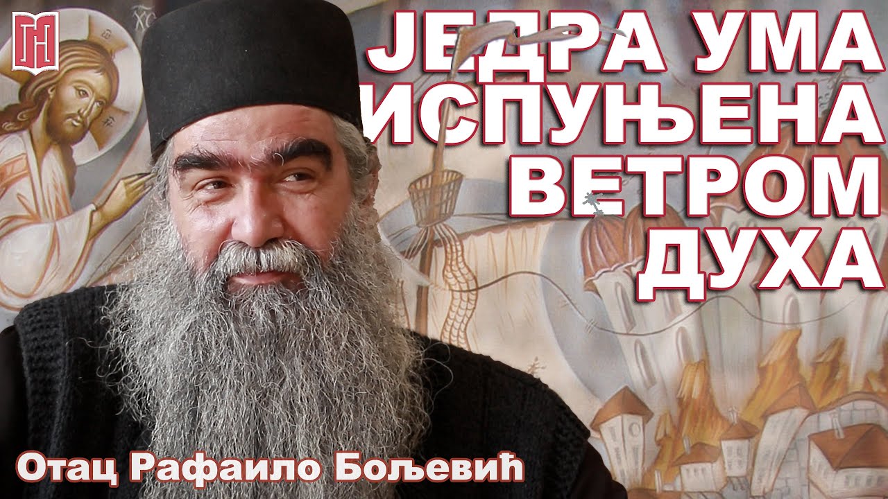 Отац Рафаило Бољевић | ЈЕДРА УМА ИСПУЊЕНА ВЕТРОМ ДУХА | Грађанско Новинарство  Otac Rafailo Podmaine