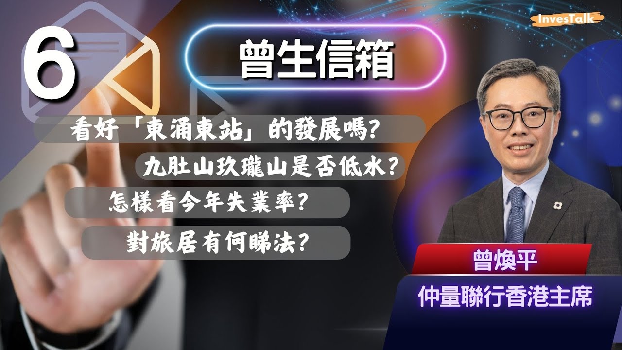 【曾生信箱】看好「東涌東站」的發展嗎？九肚山玖瓏山是否低水？怎樣看今年失業率？對旅居有何睇法？(10/5/2025)