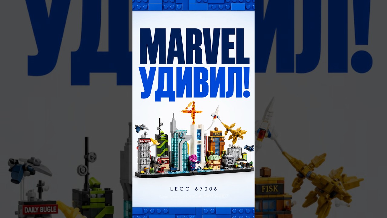 LEGO Marvel, который реально удивил 🤯 #LEGO #Marvel #Shorts