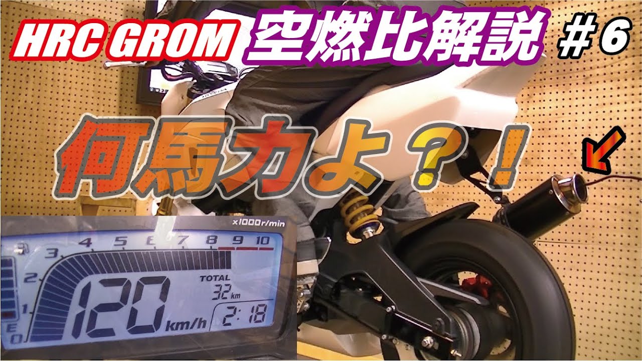 グロム日記 #6  慣らし運転→オイル交換→パワーチェック　～空燃比解説編～　HRC GROM