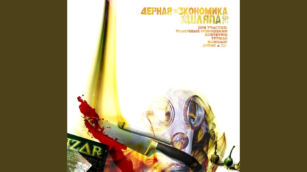 Смеси (feat. Guard)