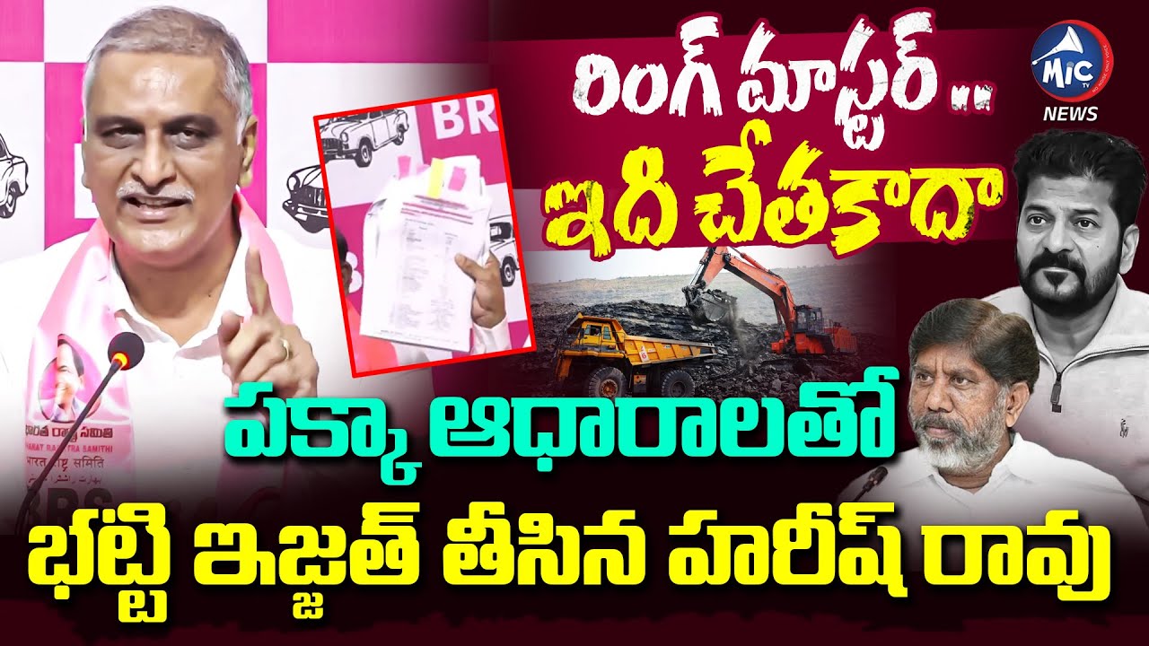రింగ్ మాస్టర్ ..ఇది చేతకాదా | Harish Rao Funny Comments On Cm Revanth Reddy | Mic Tv news