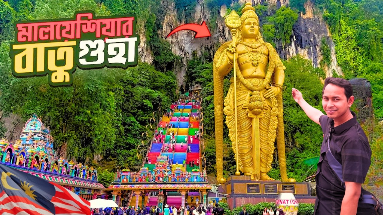মালয়েশিয়ার ৪০ কোটি বছরের পুরনো বাতু গুহা | Batu Caves Malaysia Full Tour/#BatuCaves #বুতুগুহা #