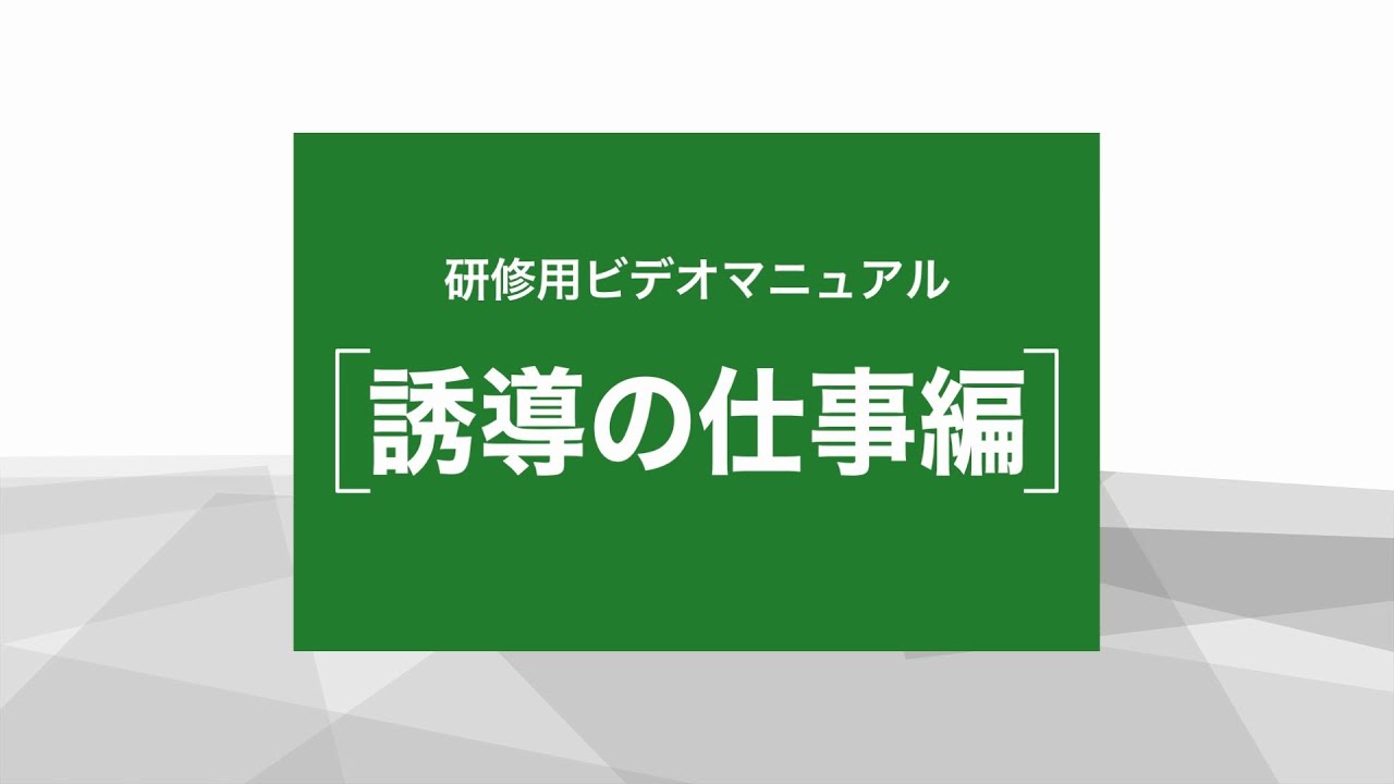 KURS研修用ビデオマニュアル「誘導の仕事編」