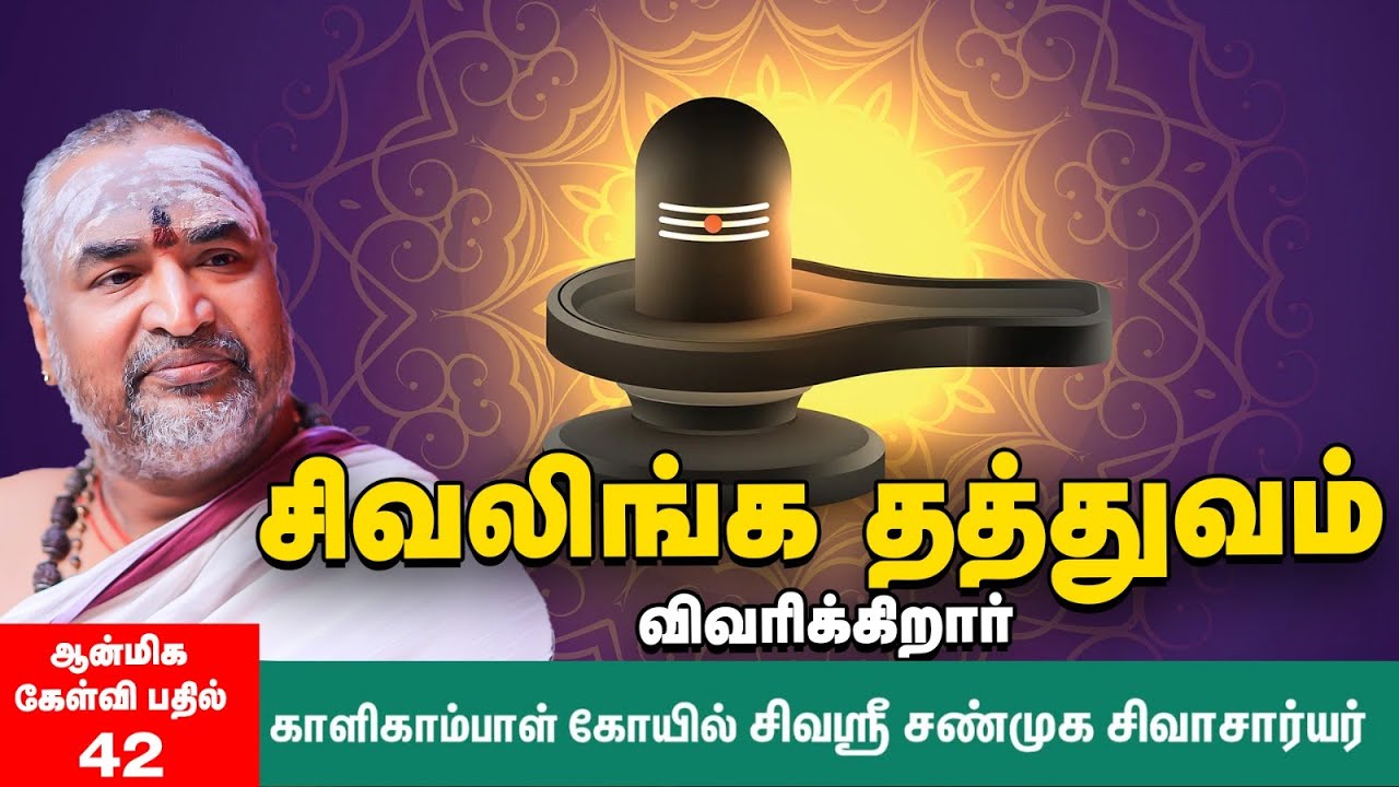 சிவலிங்க வழிபாட்டு ஏன்? சிவ லிங்க ரகசியங்கள் | Secrets of Lingam Worship