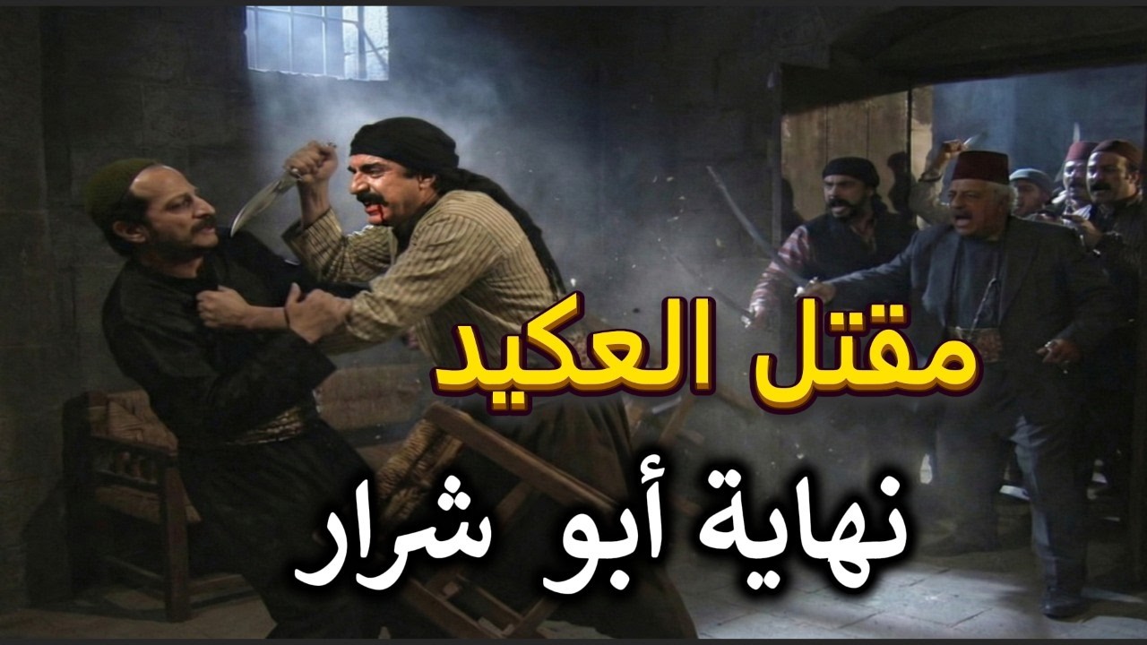 زمن البرغوت | اقوى طوشة حامية ونهاية أبو شرار على يد أهل حارته بعد مقتل العكيد