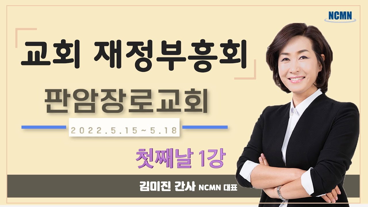 [NCMN] 판암장로교회 김미진 간사 재정부흥회 (1/8)