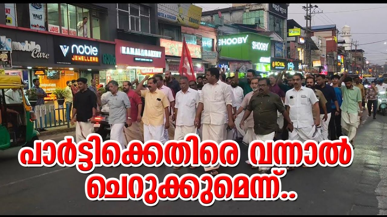പാർട്ടിക്കെതിരെ വന്നാൽ ചെറുക്കുമെന്ന് സി പി എം പയ്യന്നൂർ ഏരിയ സെക്രട്ടറി പി സന്തോഷ്