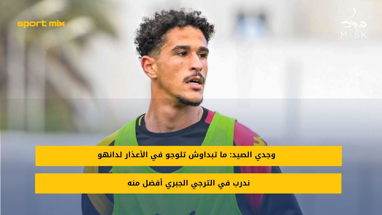 وجدي الصيد: ما تبداوش تلوجو في الأعذار لدانهو لو جيت ندرب في الترجي الجبري أفضل منه