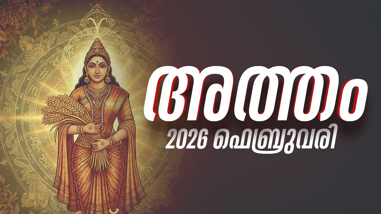 അത്തം: ശമ്പളം കൂടും! കഠിനാധ്വാനത്തിന് ഫലം; ഫെബ്രുവരി പകുതിക്ക് ശേഷം സംഭവിക്കുന്നത് | Atham Feb 2026