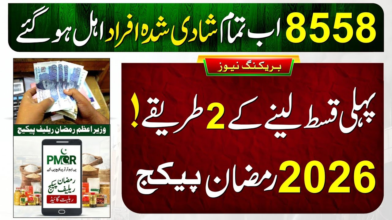 8558 - 8070 Ramzan Package CNIC Apply Code | Ehsaas Program | 13000 Check | Eid Package 10000 Apply