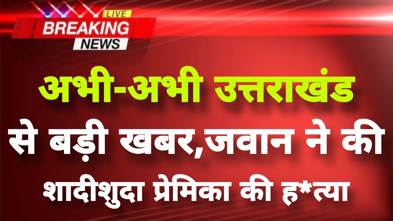 अभी-अभी उत्तराखंड के देहरादून से आई बड़ी खबर सामने || Dehradun News || Uttarakhand Breaking News ||