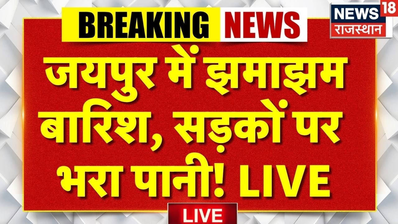 Jaipur Heavy Rain Live : Rajasthan की राजधानी में बारिश, सड़कों पर भरा पानी! |Weather News|IMD Alert