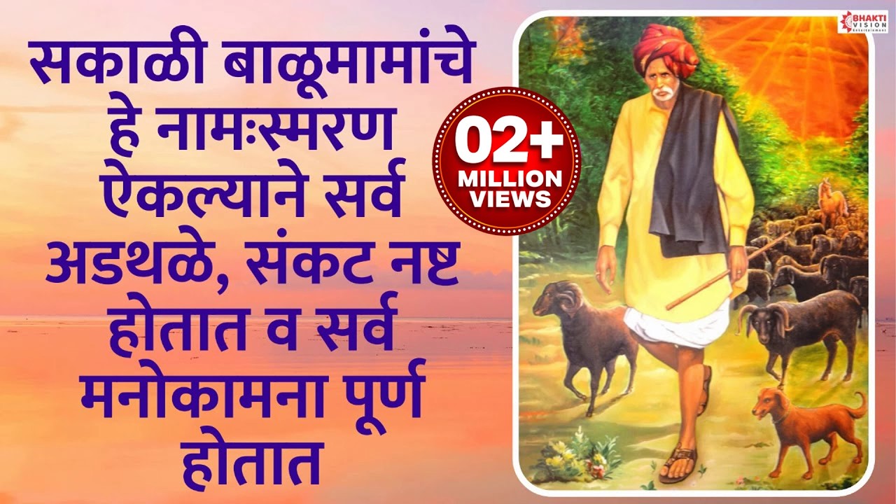 सकाळी बाळूमामांचे हे नामःस्मरण ऐकल्याने सर्व अडथळे, संकट नष्ट होतात व सर्व मनोकामना पूर्ण होतात