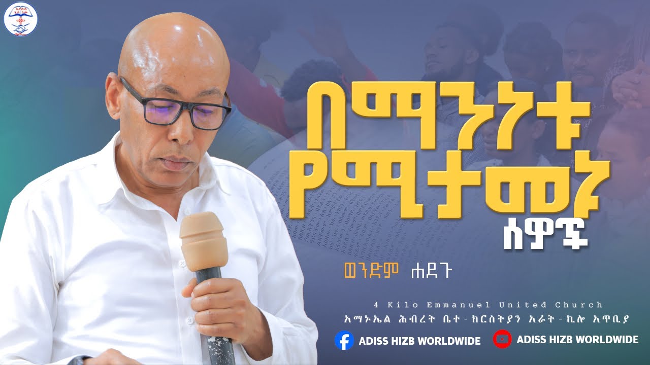 እግዚአብሔርን ለሚወዱ// ወንድም ሐድጉ//EMMANUEL UNITED CHURCH// ADISSHIZB WORLDWIDE//