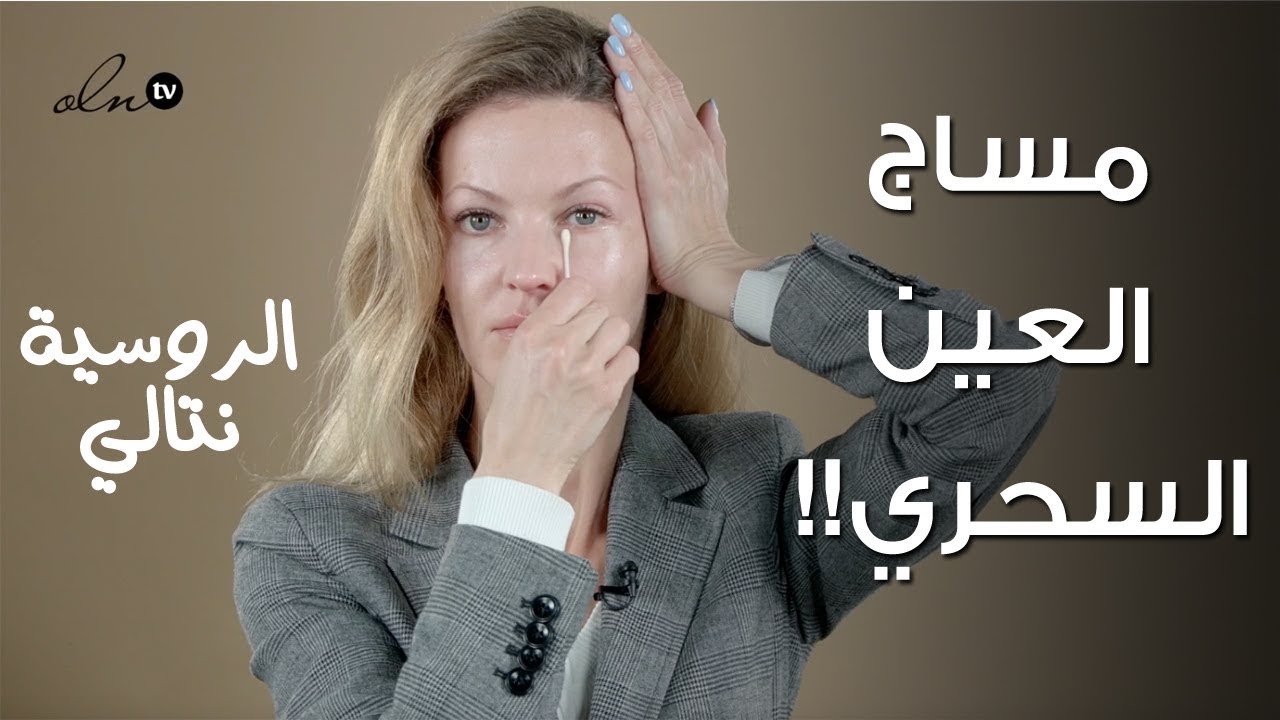مساج للعين، نتيجة صاعقة!! - الخبيرة نتالي | FaceFitness