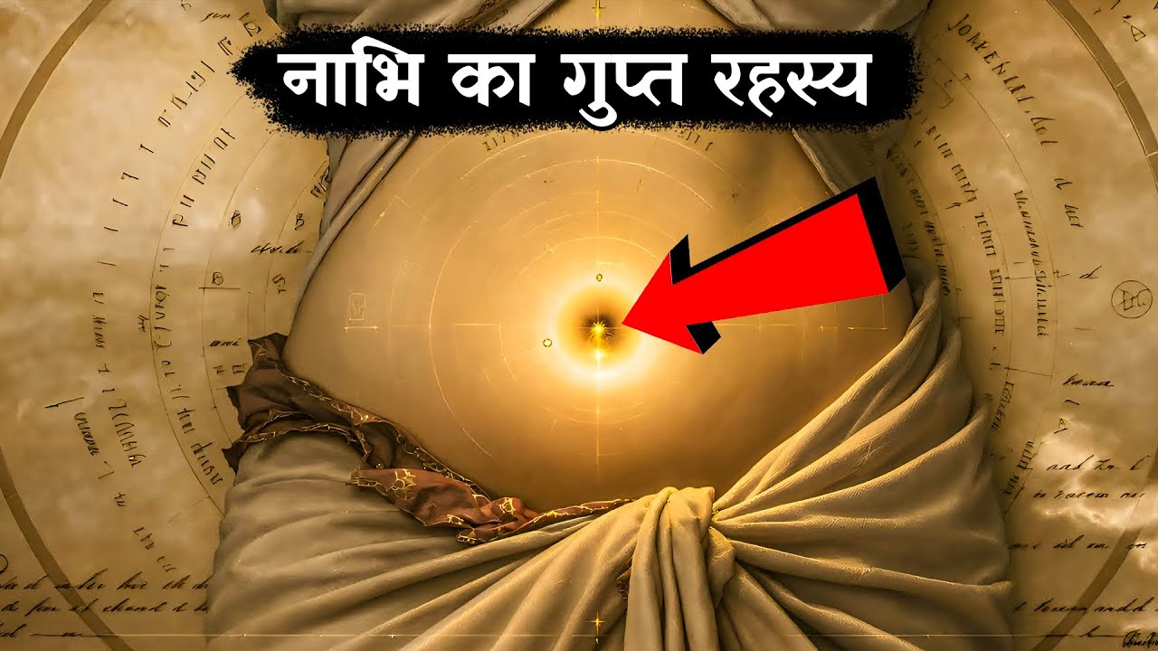 नाभि का गुप्त रहस्य... The Secret of Navel Chakra | Ancient Technique to Awaken Navel’s Energy