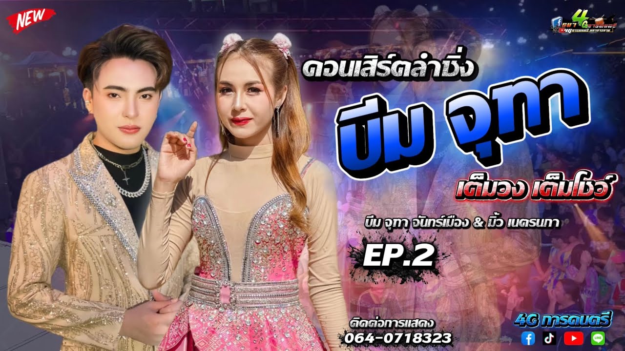 คอนเสิร์ตลำซิ่ง บีม จุฑา จันทร์เมือง EP.2