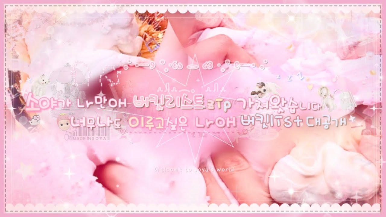 ㉯만애 버킷리스트.zip 끄적끄적 적øł보쟈 𓈒𓐍 🌷🫧  // 대규모시리즈액괴 대시액 액괴 시리즈액괴 시리즈 액괴 소시액 소규모시리즈액괴 #리즘아도와줘 #관리자님추천뜨게해주세요 