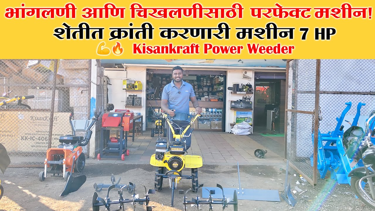 Kisankraft 7 HP Power Weeder | भांगलणे व चिखलणीसाठी सर्वोत्तम मशीन | संपूर्ण माहिती #kisankraft