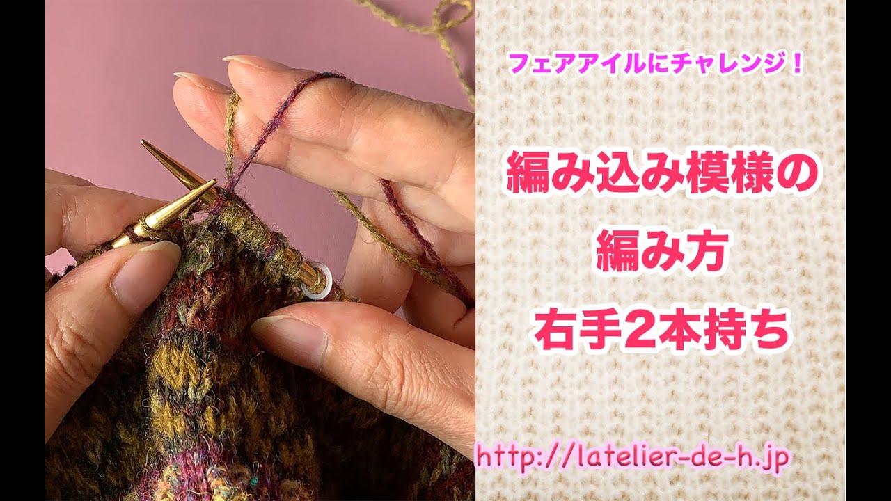 フェアアイル〜編み込み模様の編み方〜（右手2本持ち編）