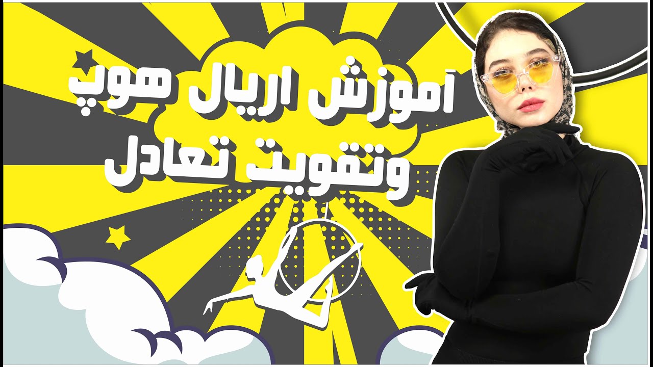 اموزش اریال هوپ و تقویت تعادل با نازنین 🥰| اموزش اریال هوپ | ورزش اریال هوپ | رقص اریال هوپ
