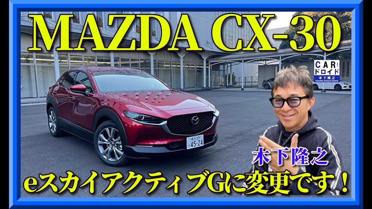【マツダCX-30にeスカイアクティブ搭載】MAZDA CX-30 20Sプロアクティブ　ツーリングセレクション「木下隆之channelCARドロイド」