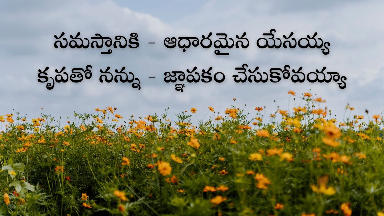 Samasthaaniki (సమస్తానికి - ఆధారమైన యేసయ్య) Lyrics JK Christopher Sreeramchandra Sharon Philip