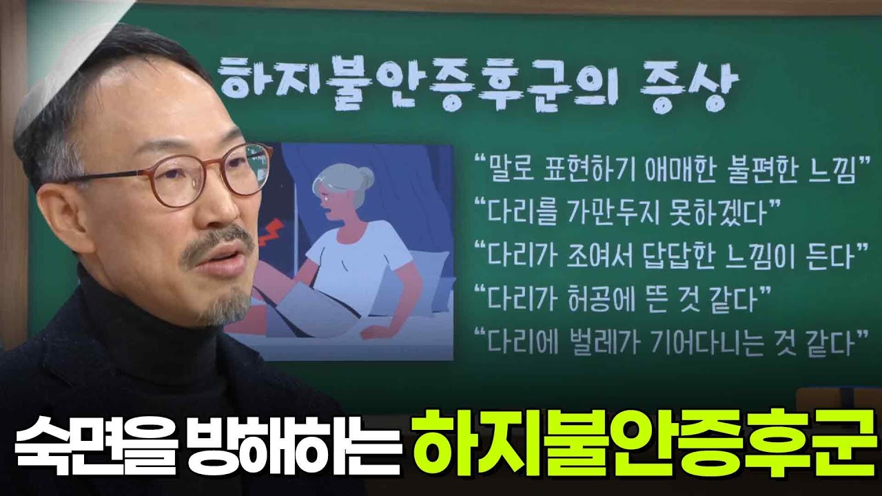 정기영 신경과 교수, 숙면을 방해하는 &lsquo;하지불안증후군&rsquo; [아침마당] | KBS 260129 방송