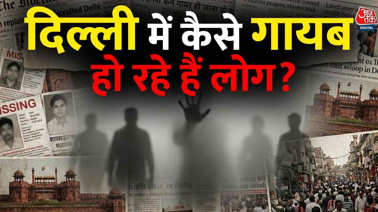 Delhi में नये साल के शुरुआती 27 दिनों के लापता लोगों के आंकड़े सामने आए | Delhi Missing People