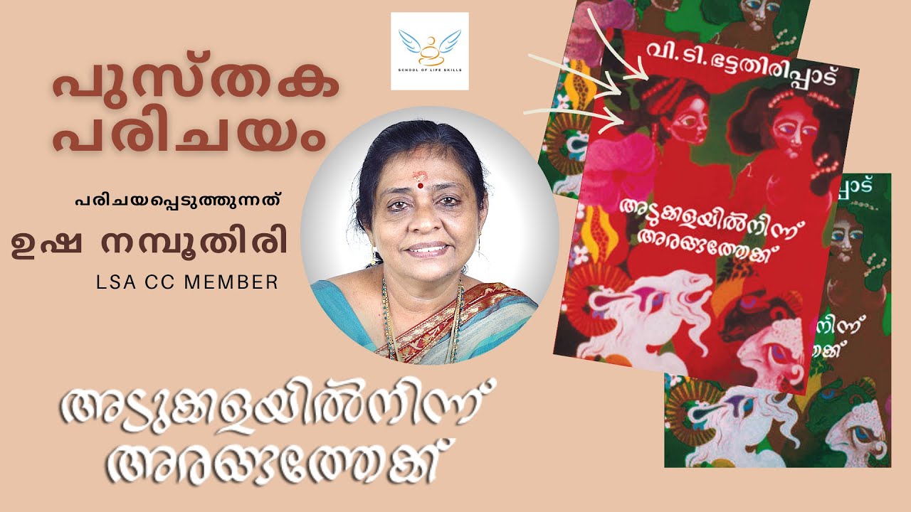 പുസ്‌തക പരിചയം #003 | അടുക്കളയിൽ നിന്ന് അരങ്ങത്തേക്ക് | ഉഷ നമ്പൂതിരി, ആലപ്പുഴ