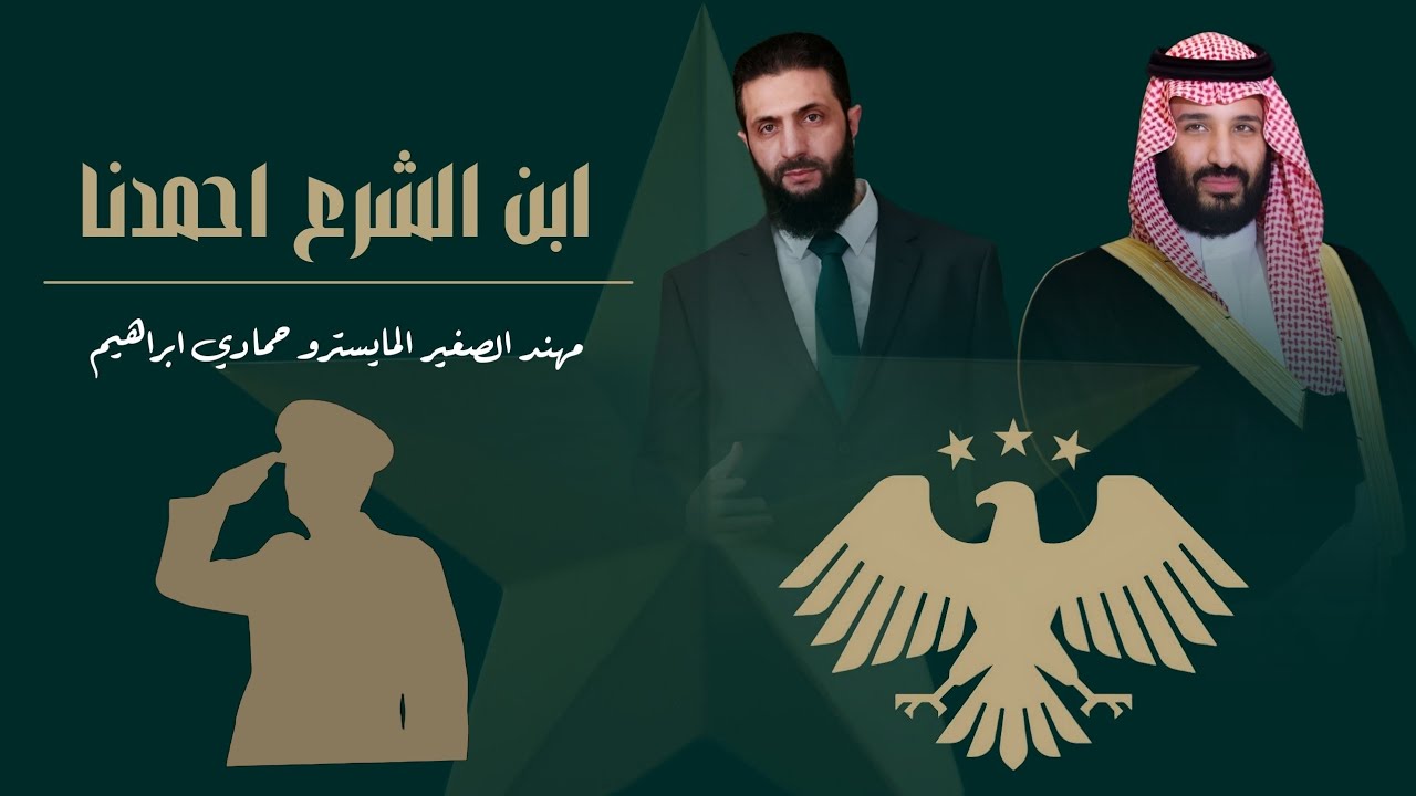 ابن الشرع احمدنا  + عالي علم سوريا بين البلدان _ النسر السوري الجديد _ دبكات طرب مطلوبه 2025
