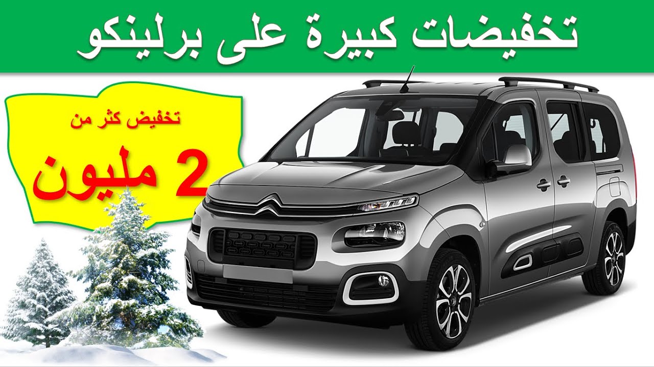 Citroen Berlingo 2021|تخفيضات نهاية السنة على سيارة سيتروين بيرلينجو