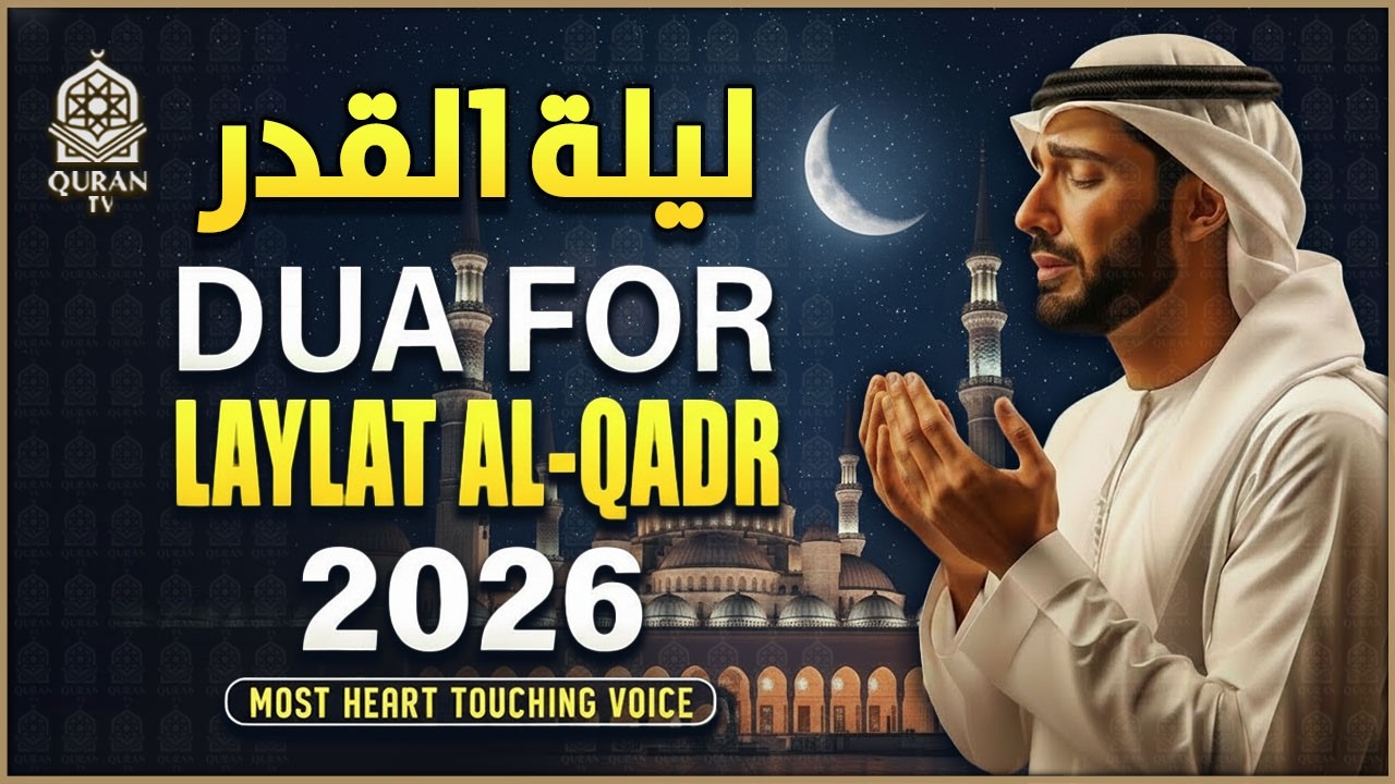 دعاء في ليلة القدر🌙 اللهم إنك عفو تحب العفو فاعفو عنا🤲🏻 من أجمل الأدعية الخاشعة التي تهتز لها القلوب