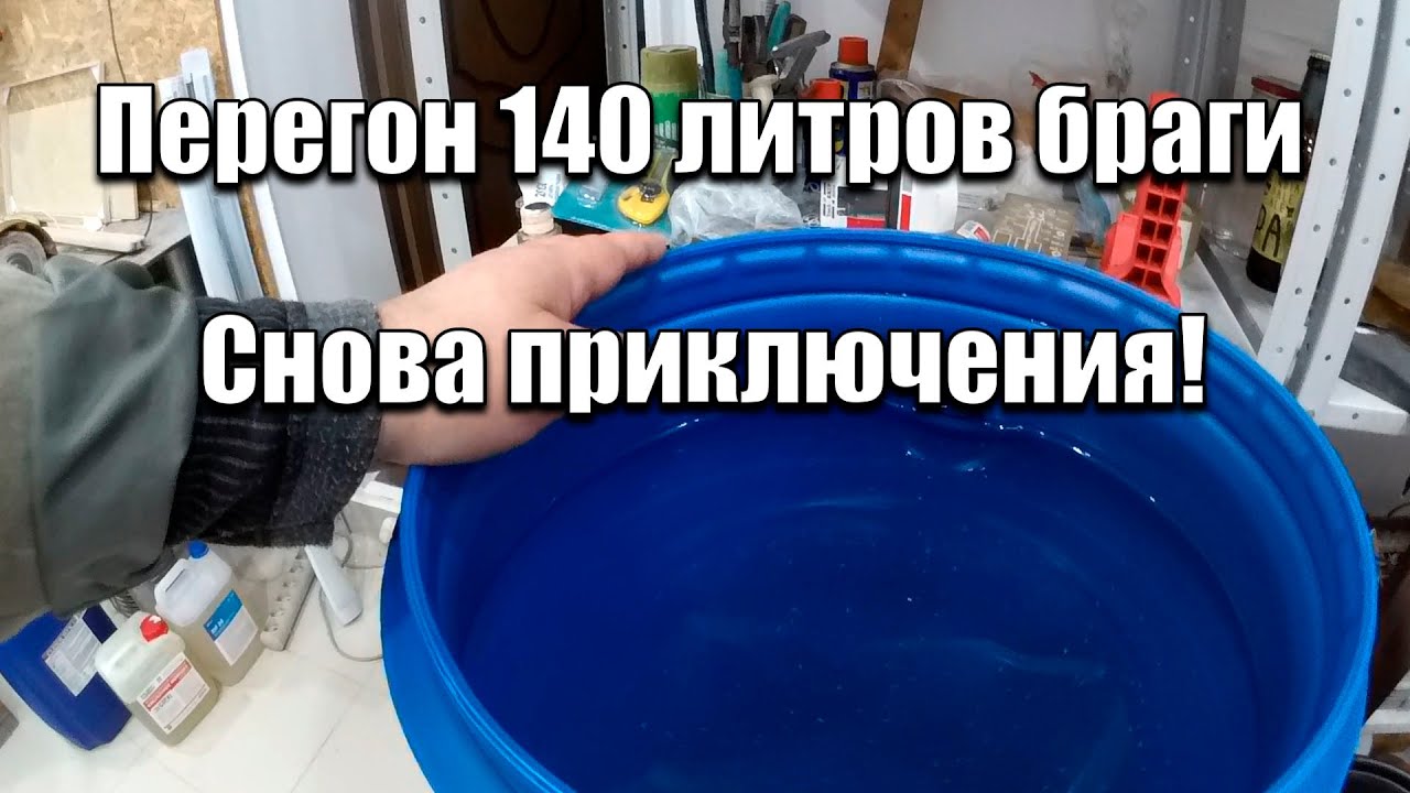 Перегон 140 литров браги на спирт-сырец | Снова приключения