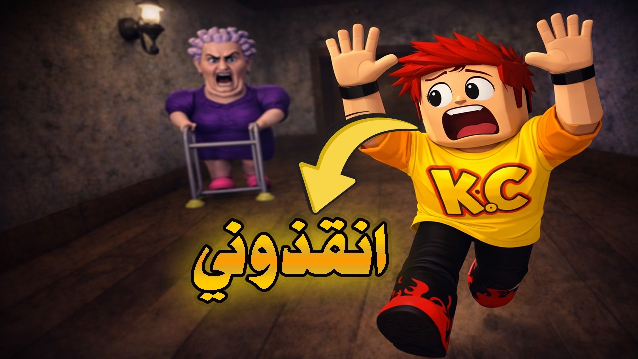 ملك كرافت يهرب من الجدة العجوزة 🤩 😲 في روبلوكس
