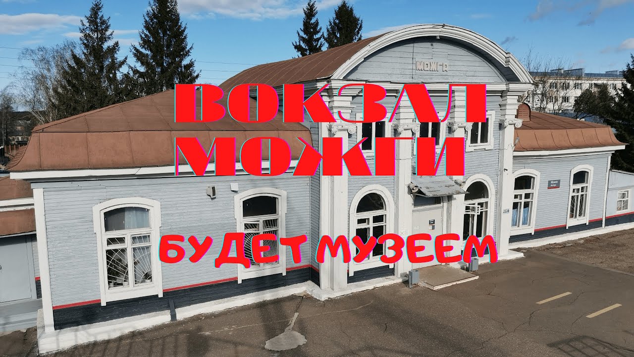 ВОКЗАЛ.МОЖГА.УДМУРТИЯ #вокзал #можга #удмуртия