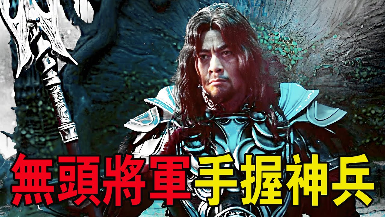 奇幻武俠猛片，狼族將領攻城無惡不作，豈料遇到無頭將軍，手握神兵利器瞬秒衆人！