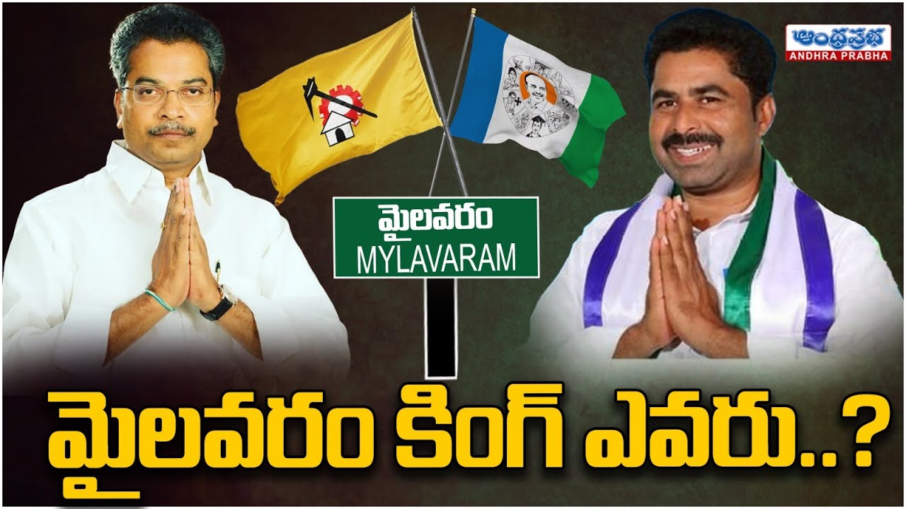 Mylavaram Politics | Sarnala Tirupathi Rao vs  Vasantha Krishna Prasad | YSRCP vs TDP | Andhraprabha