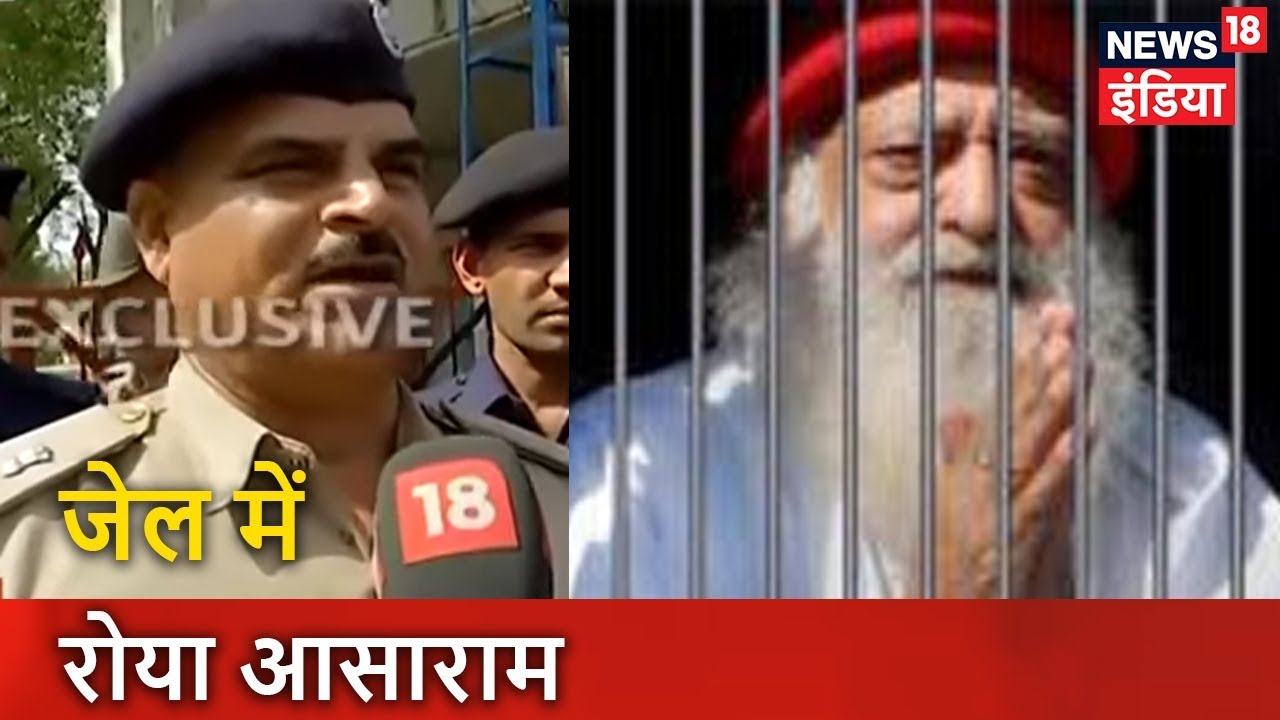 जेल में रोया Asaram, कहा इतनी बड़ी सज़ा की उम्मीद नहीं थी | News18 India