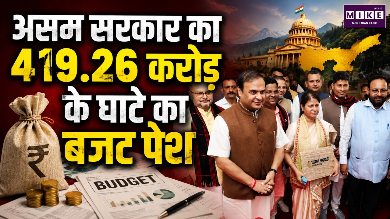 Assam Budget 2026: असम सरकार का 419.26 करोड़ रुपये के घाटे का बजट पेश | Himanta Biswa Sarma