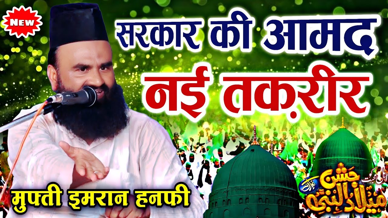 सरकार की आमद नई तक़रीर || Mufti Imran Hanfi Muradabadi || 12 Rabi Ul Awwal Taqreer || 