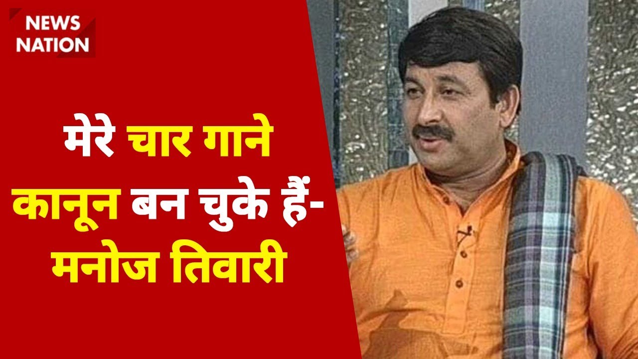 मेरे चार गाने कानून बन चुके हैं-मनोज तिवारी/Varanasi Latest News/Varanasi Breaking News/Manoj Tiwari