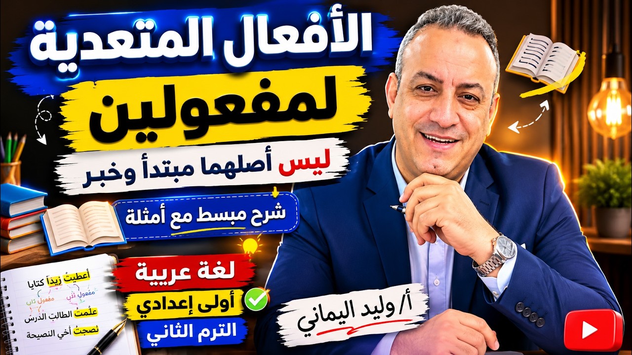 الأفعال المتعدية لمفعولين ليس أصلهما مبتدأ وخبر |لغة عربية أولى إعدادي الترم الثاني| أ/ وليد اليماني