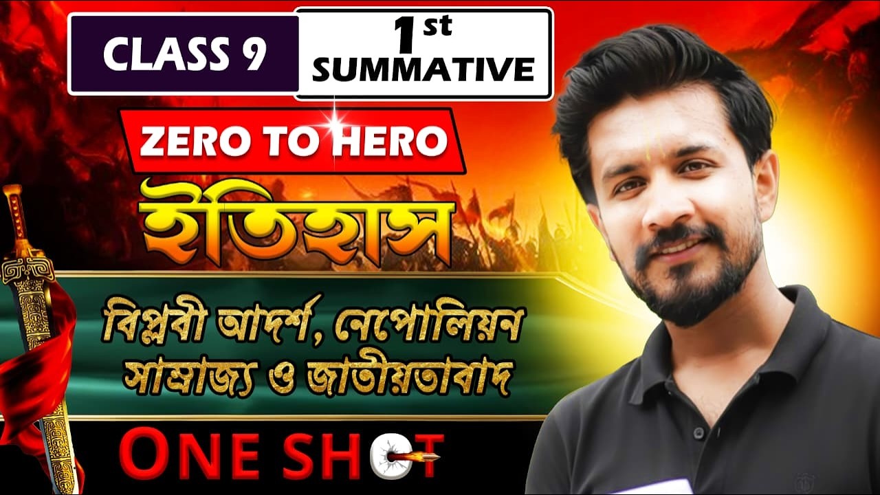 বিপ্লবী আদর্শ, নেপোলিয়ন সাম্রাজ্য ও জাতীয়তাবাদ Class 9 History One Shot | 1st Summative |Saheb Sir