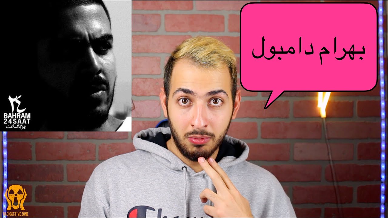 24 SAAT BAHRAM REACTION VIDEO - واکنش به ترک ۲۴ ساعت بهرام