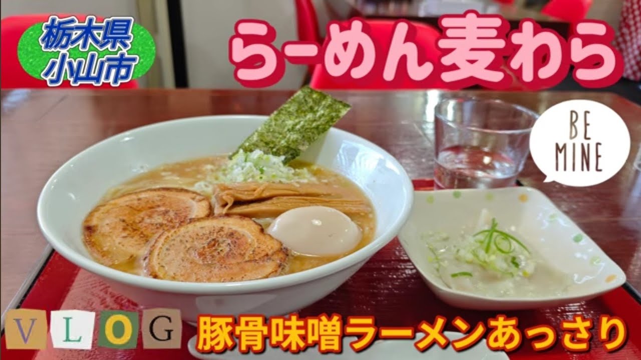 らーめん麦わら・豚骨味噌󠄀ラーメンあっさり（小山市）
